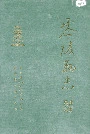 零陵县志