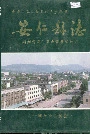 《安仁县志》封面