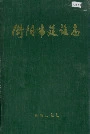 衡阳市建设志