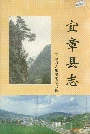 宜章县志