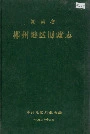 湖南省郴州地区财政志