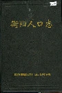 衡阳人口志