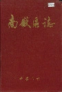 南岳区志