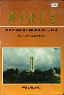 郴州地区志（上）