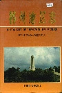 郴州地区志（中）