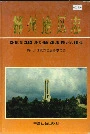 郴州地区志（下）