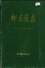 祁东县志
