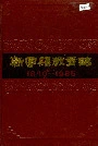 新宁县教育志