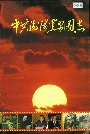 中共衡阳党史图志