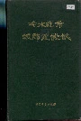 冷水滩市城乡建设志