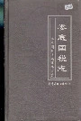 娄底国税志