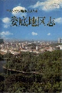 娄底地区志（下）