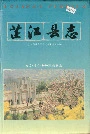 芷江县志