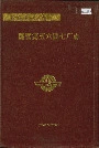 国营第五六四七厂志
