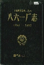 八六一厂志