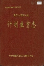 新晃侗族自治县 计划生育志