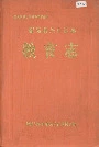 新晃侗族自治县教育志