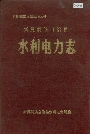 新晃侗族自治县 水利电力志