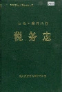 新晃侗族自治县税务志