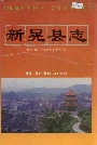 新晃县志