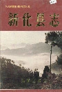 新化县志