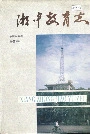 湘中教育志