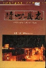 靖州县志