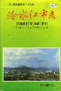 冷水江市志