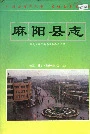 麻阳县志