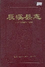 辰溪县志