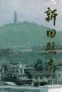 新田县志