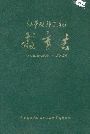 江华瑶族自治县教育志