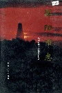 邵阳市志第二册经济类