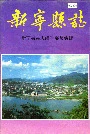 新宁县志