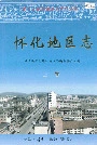 怀化地区志上卷
