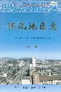 怀化地区志中卷