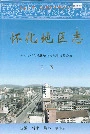 怀化地区志下卷