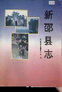 新邵县志