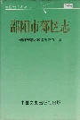 邵阳市郊区志