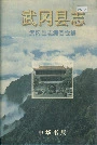 武冈县志