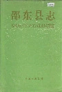 邵东县志