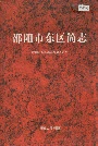 邵阳市东区简志