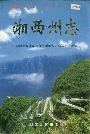 湘西土家族自治州志（上）