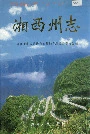 湘西土家族自治州志（下）
