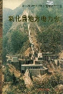 新化县地方电力志