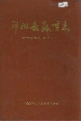祁阳县教育志