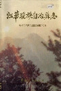 江华瑶族自治县志