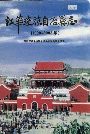 江华瑶族自治县志