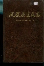 凤凰县建设志
