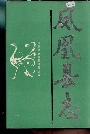凤凰县志
